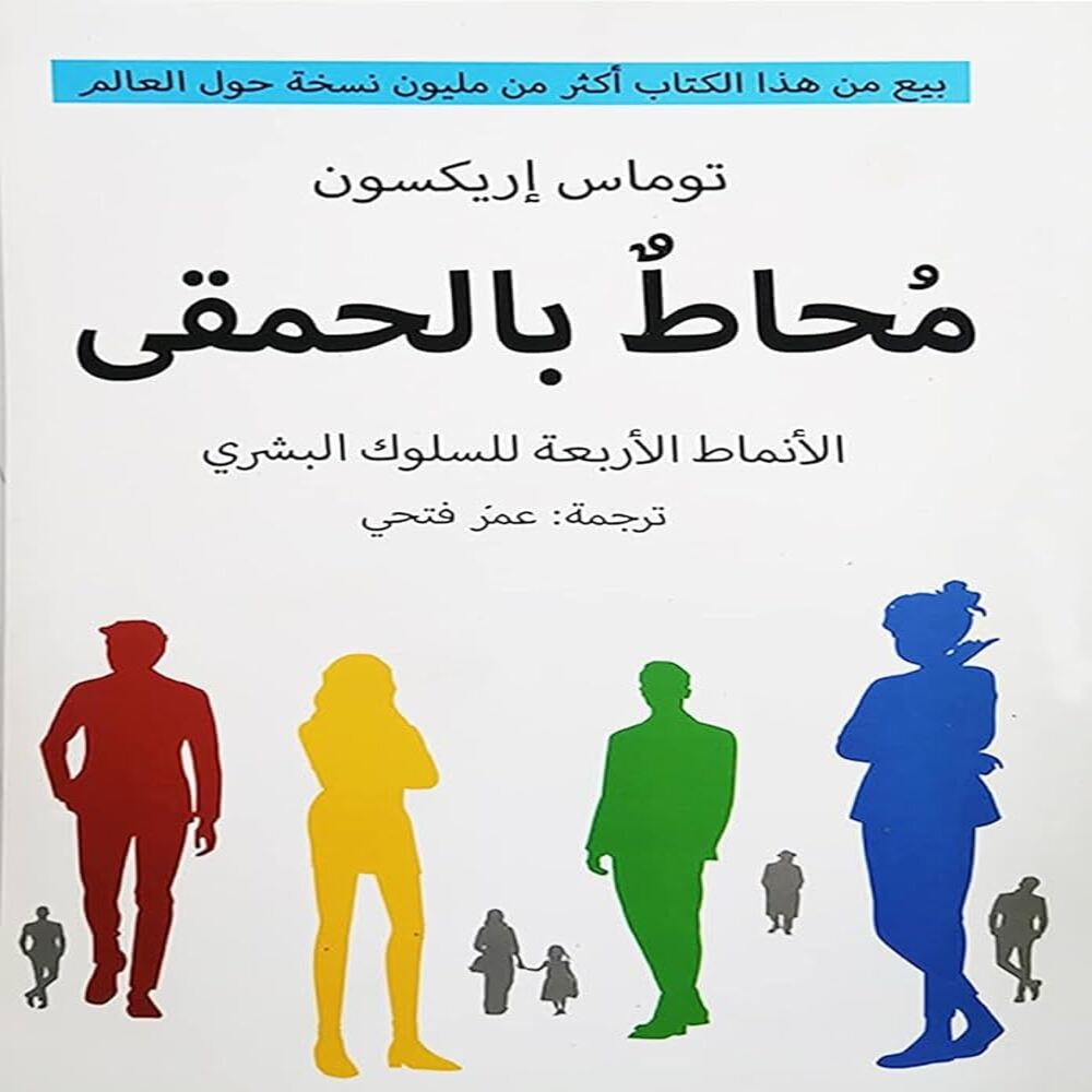 رواية "محاط بالحمقى" .. فهم الاختلاف مفتاح التواصل