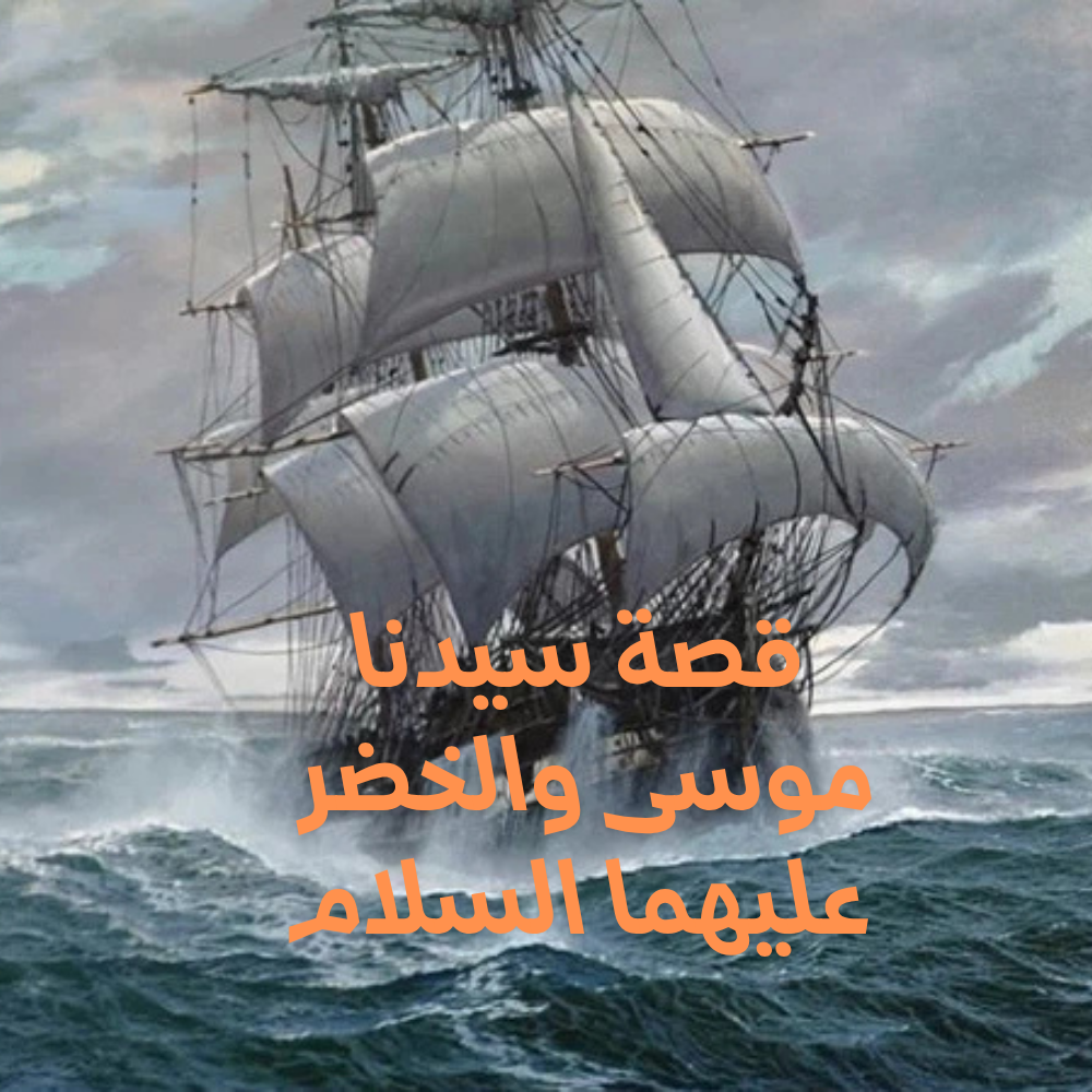 رحلة سيدنا موسى والخضر.. وراء كل حدث حكمة