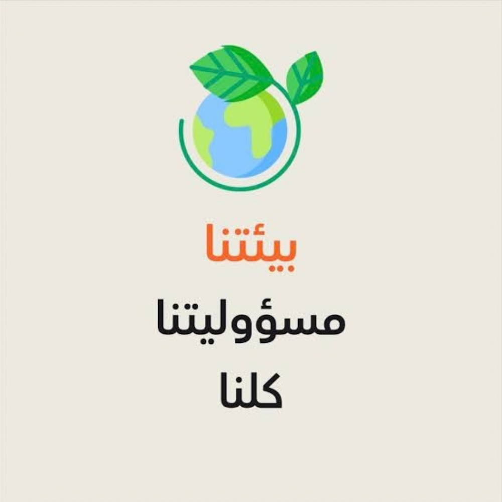 البيئة مسؤوليتنا